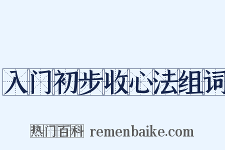 入门初步收心法组词是什么意思的图片